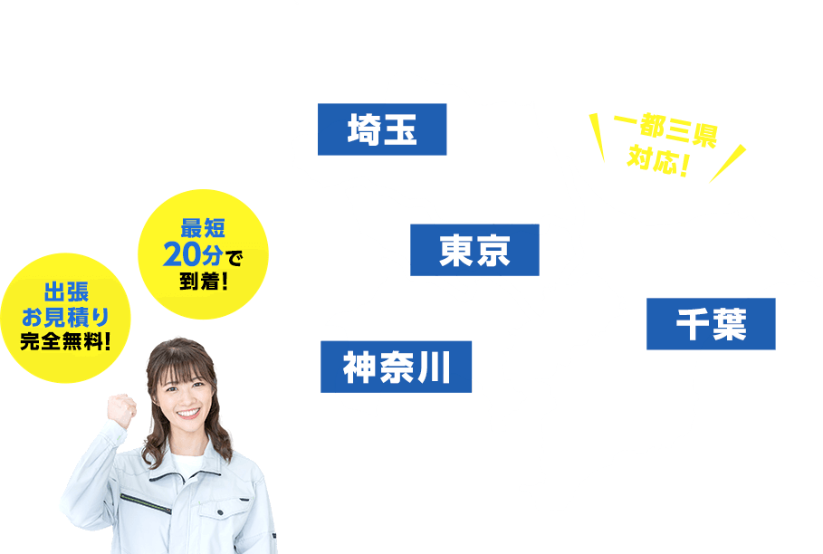 一都三県対応！ 埼玉/東京/神奈川/千葉  出張お見積り完全無料！/最短20分で到着！