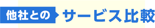他社とのサービス比較