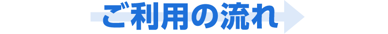ご利用の流れ