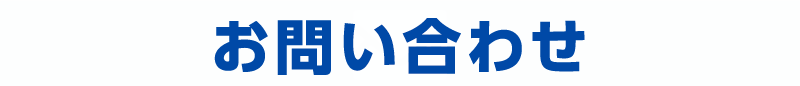 お問い合わせ