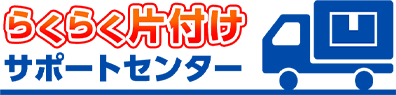 らくらく片付けサポートセンター