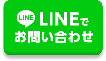 LINEで無料相談