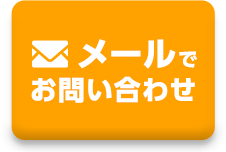 メールで無料相談