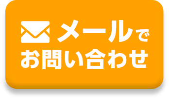 メールで無料相談