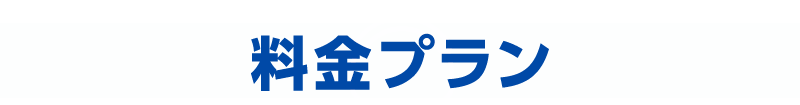 料金プラン