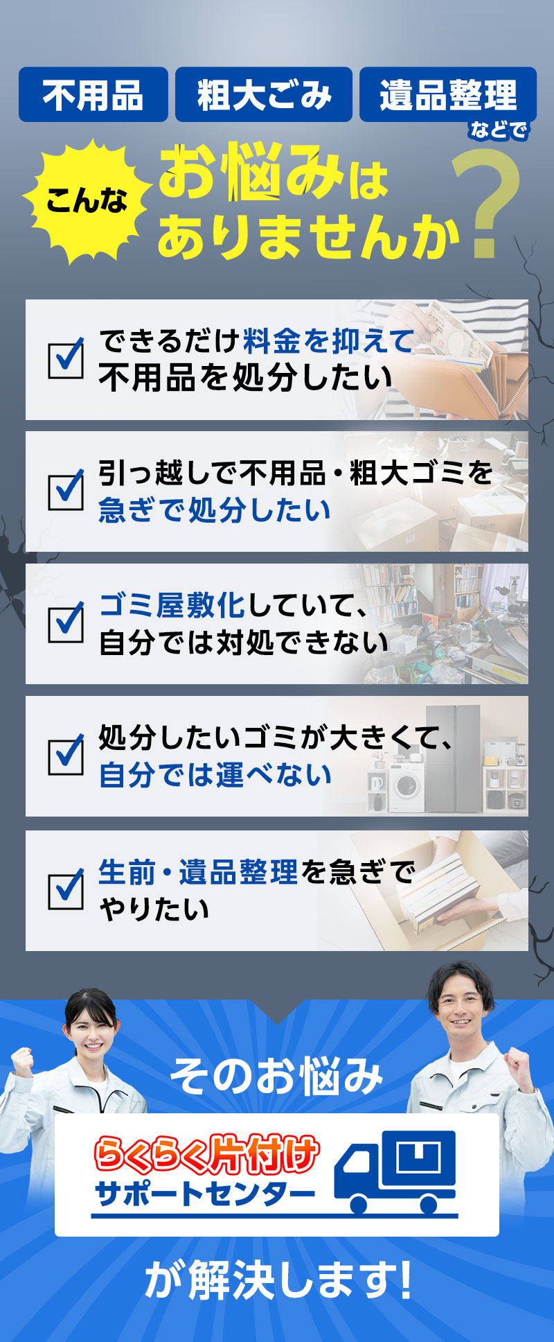 不用品・粗大ごみ・遺品整理などでこんなお悩みはありませんか？そのお悩みらくらく片付けサポートセンターが解決します！