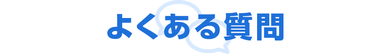 よくあるご質問