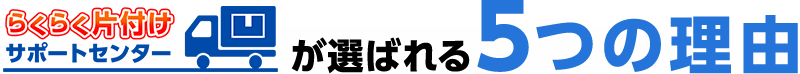 選ばれる5つの理由