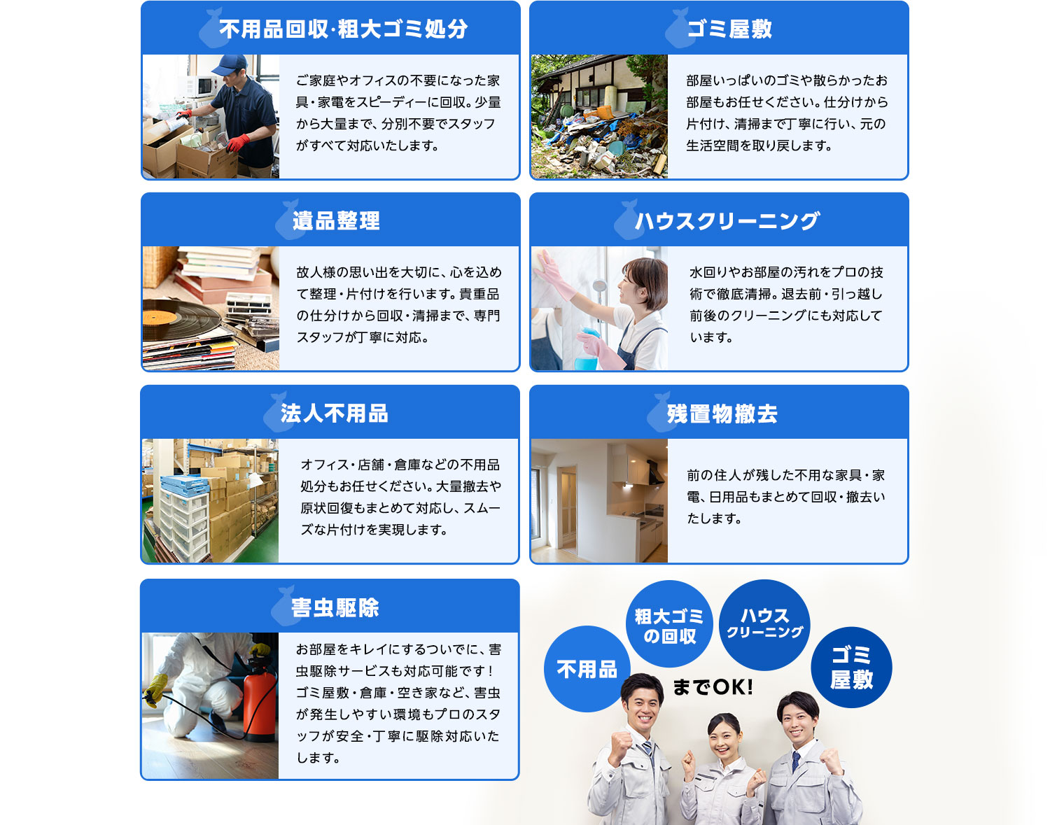 不用品回収・粗大ゴミ処分/ゴミ屋敷/遺品整理/ハウスクリーニング/法人不用品/残置物撤去/害虫駆除 不用品～ゴミ屋敷までOK！