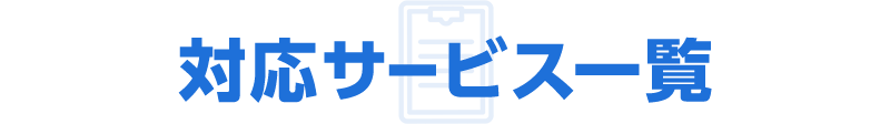 対応サービス一覧