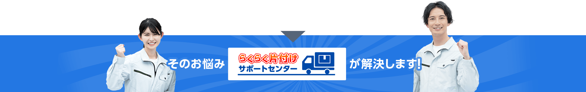 そのお悩みらくらく片付けサポートセンターが解決します！