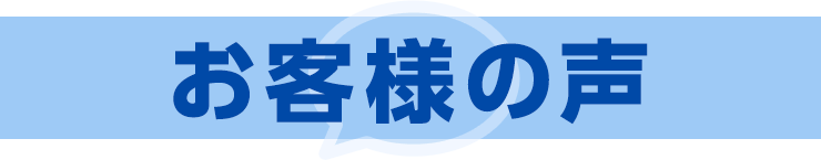 お客様の声